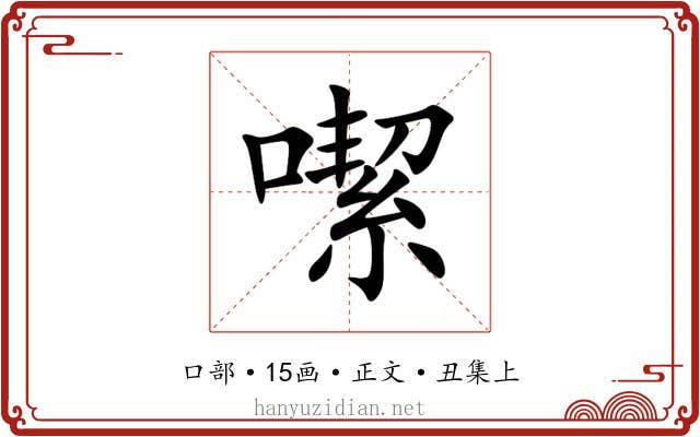 噄