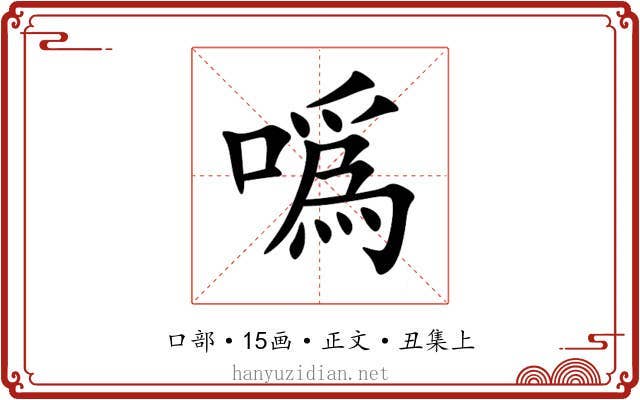 噅
