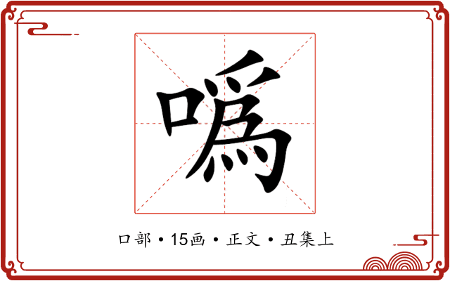 噅