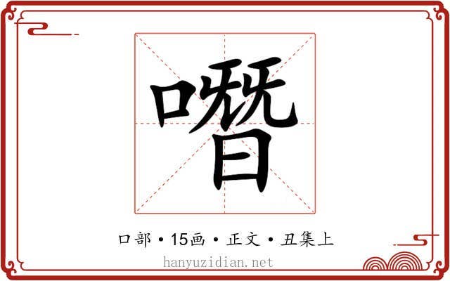 噆