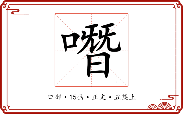 噆