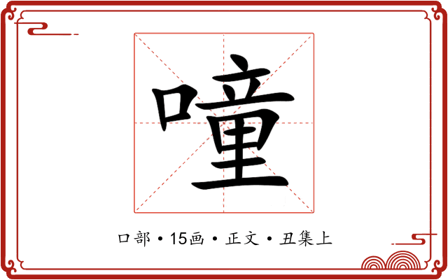噇