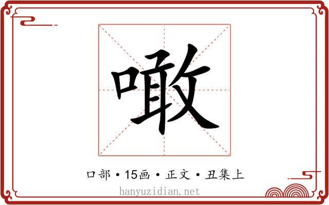 噉