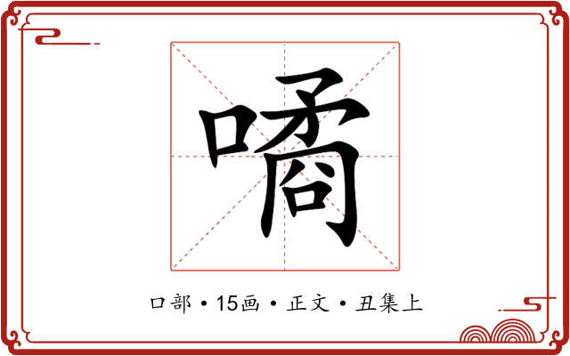 噊