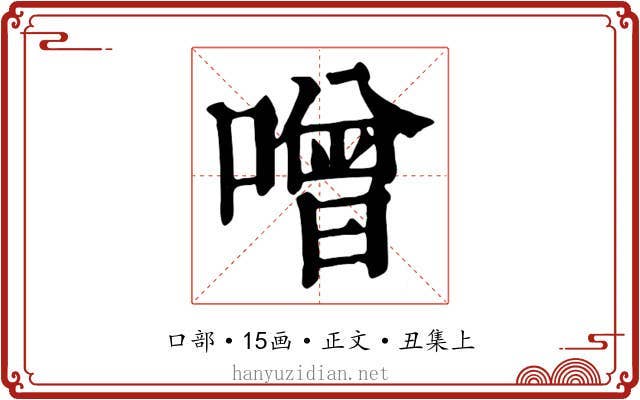 噌