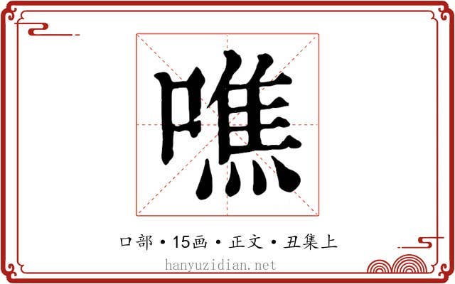 噍