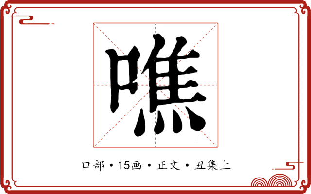 噍