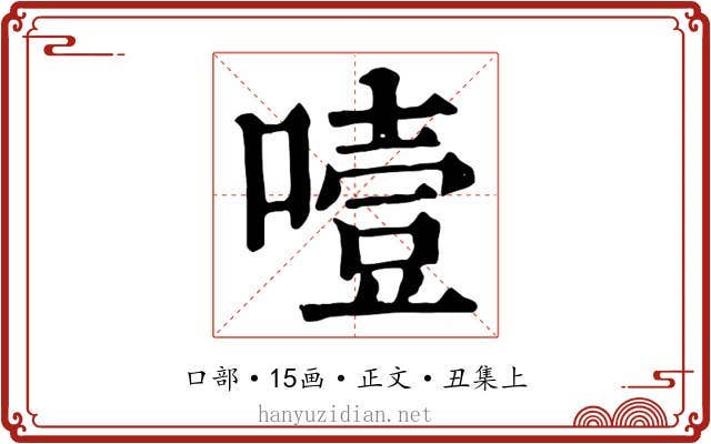 噎