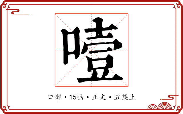 噎