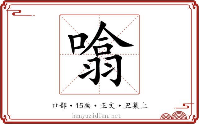 噏