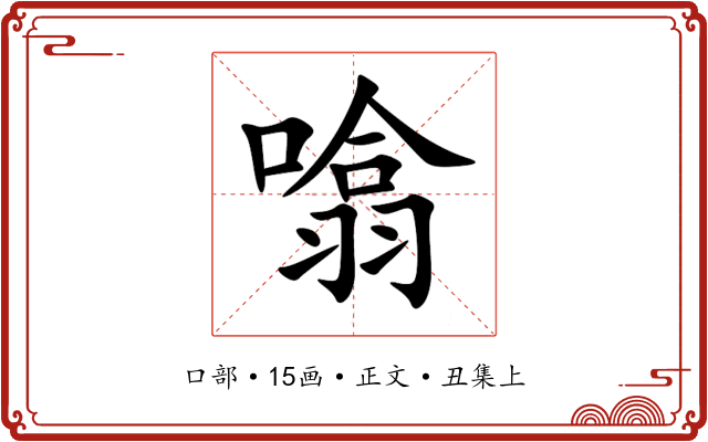 噏