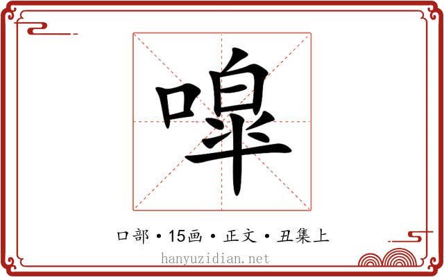噑