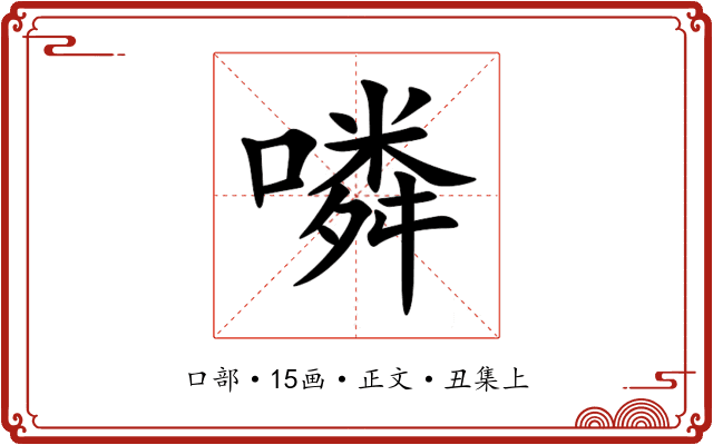 噒