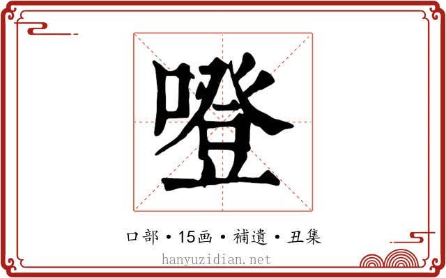 噔