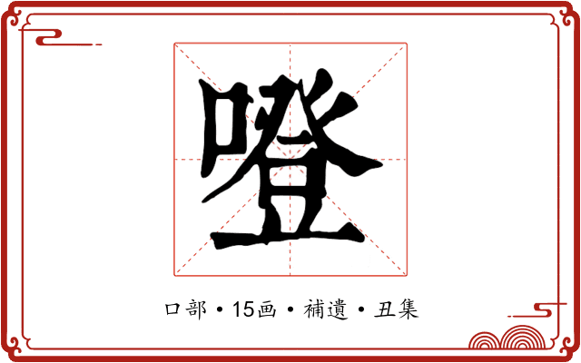 噔