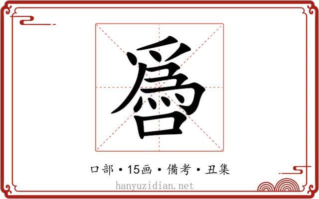 噕