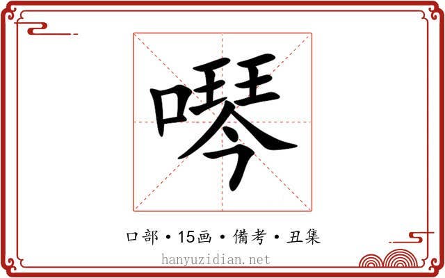 噖