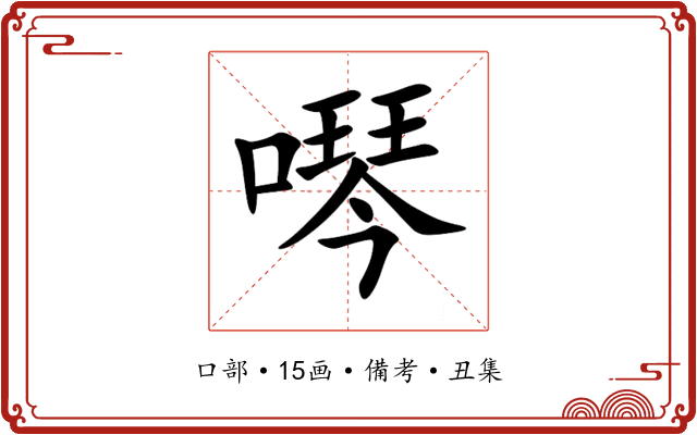 噖