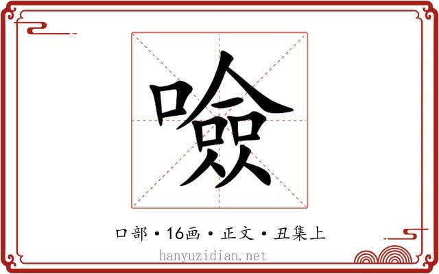 噞