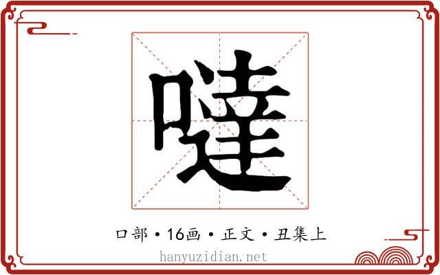 噠