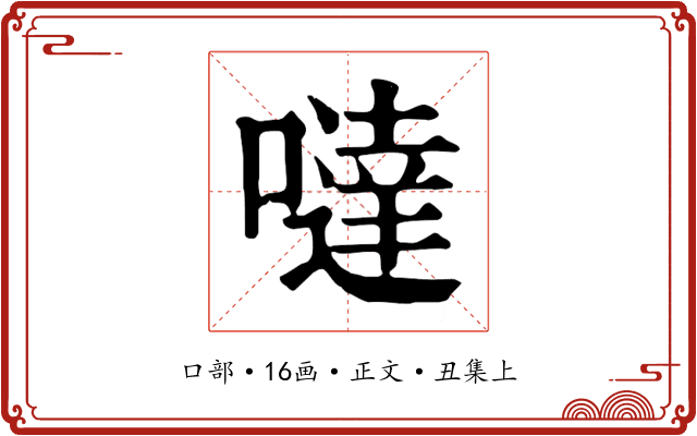 噠