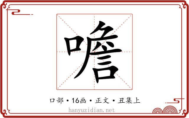 噡