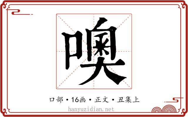 噢