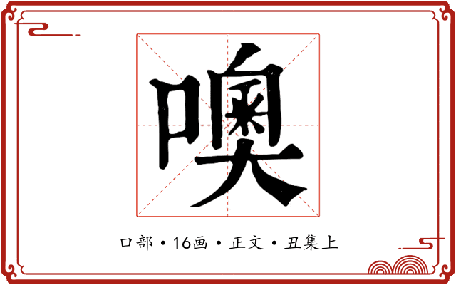 噢