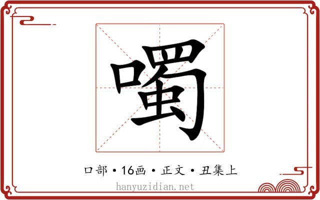 噣