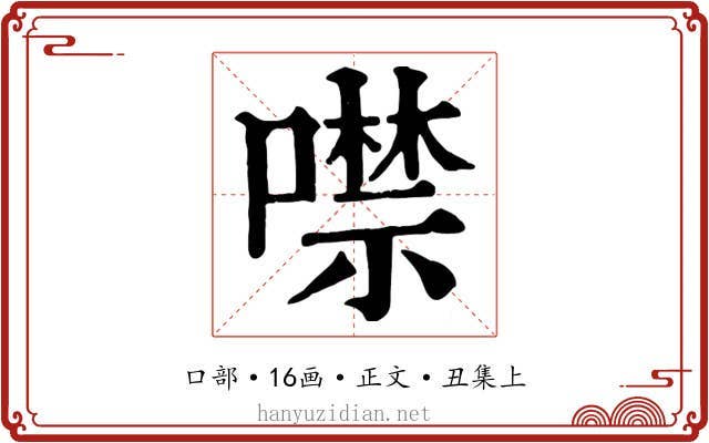噤