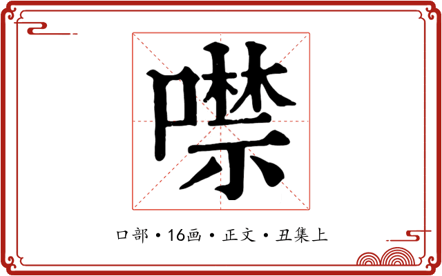 噤