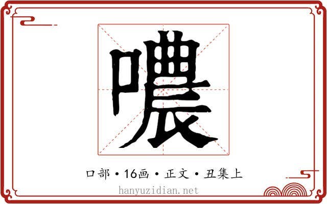 噥