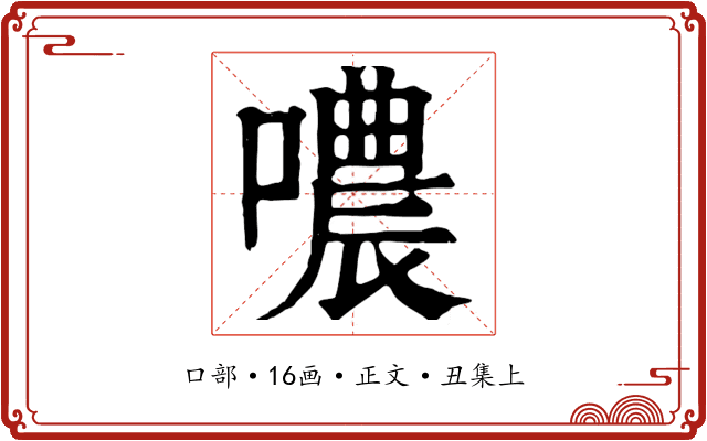 噥