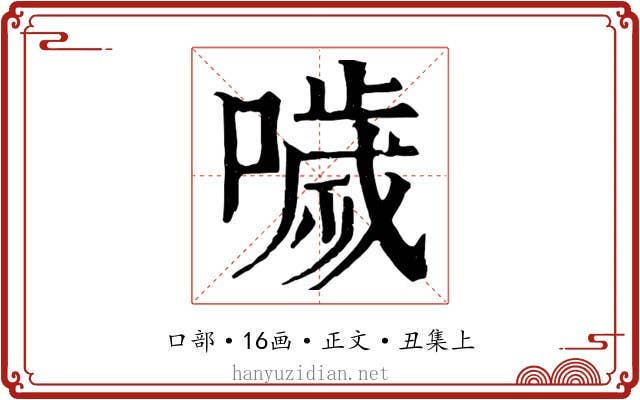 噦