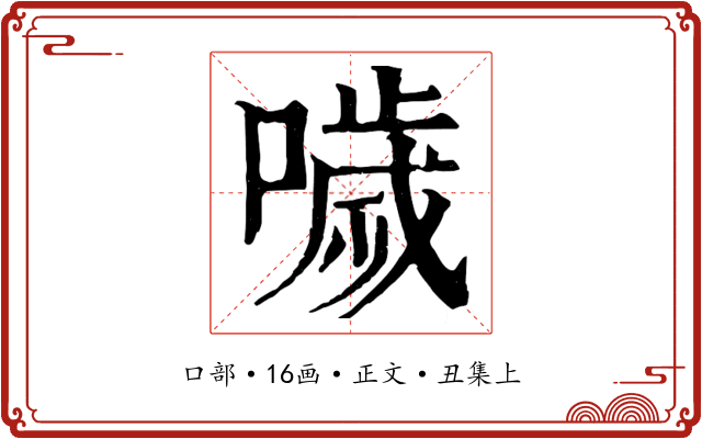 噦