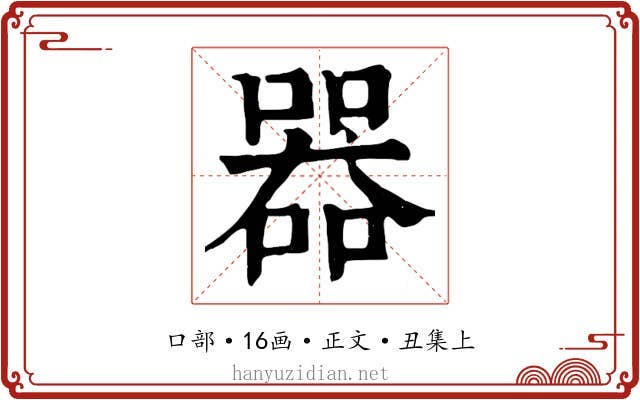 器