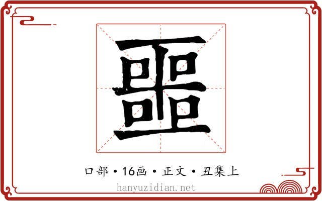 噩