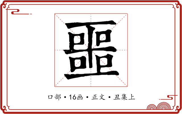噩
