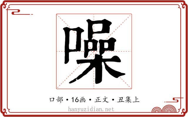 噪