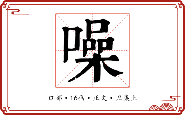 噪