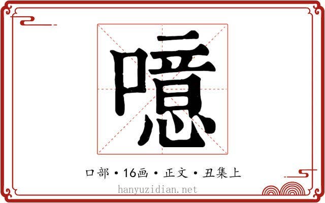 噫