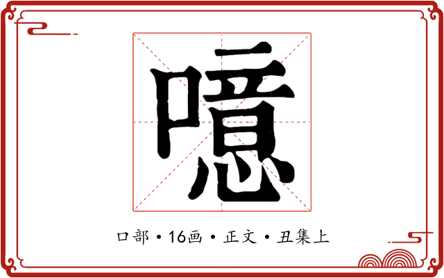 噫