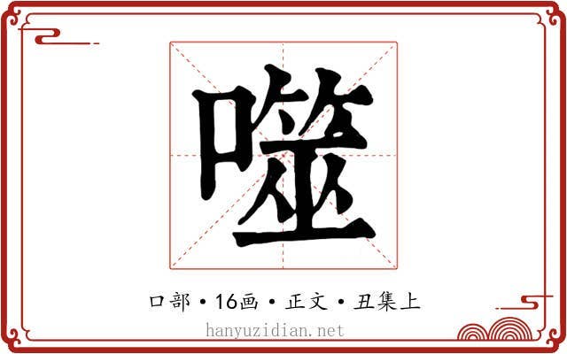 噬