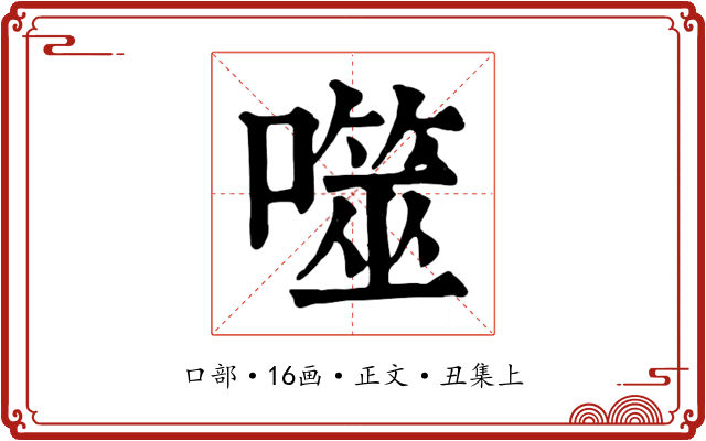 噬