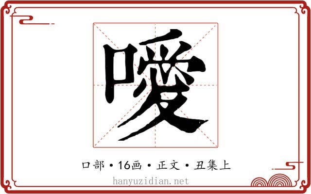 噯