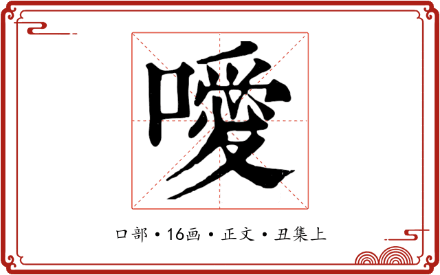 噯