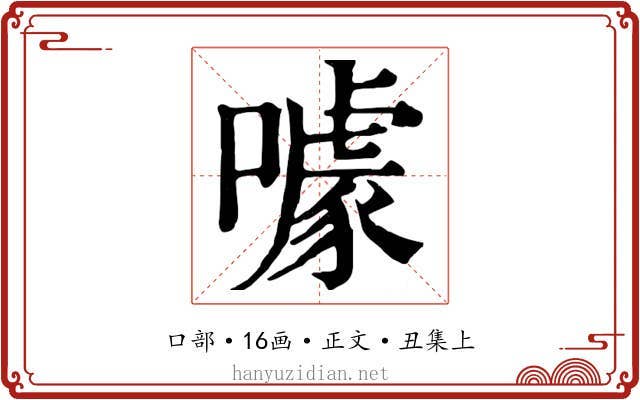 噱