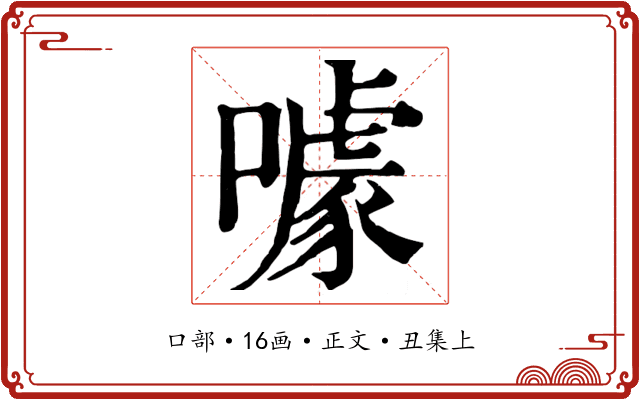 噱