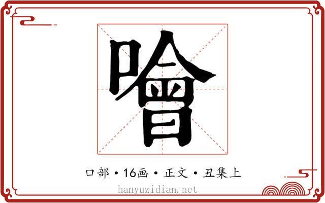 噲