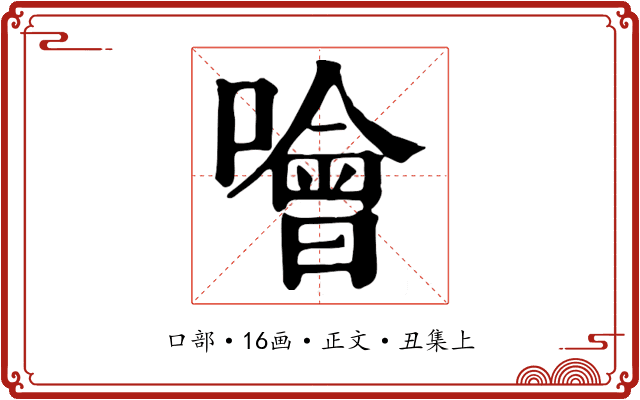 噲